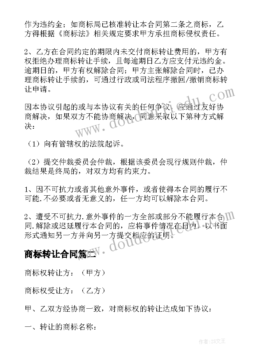 2023年商标转让合同(模板8篇)