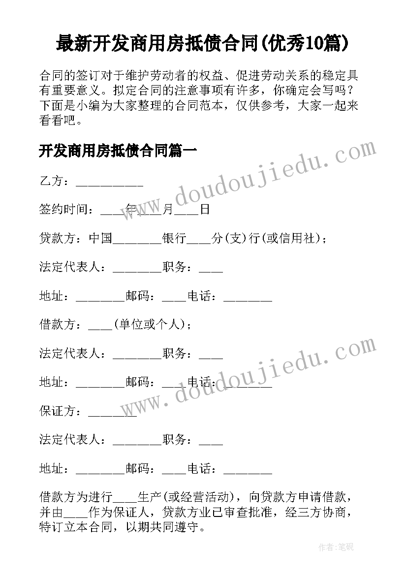 最新开发商用房抵债合同(优秀10篇)