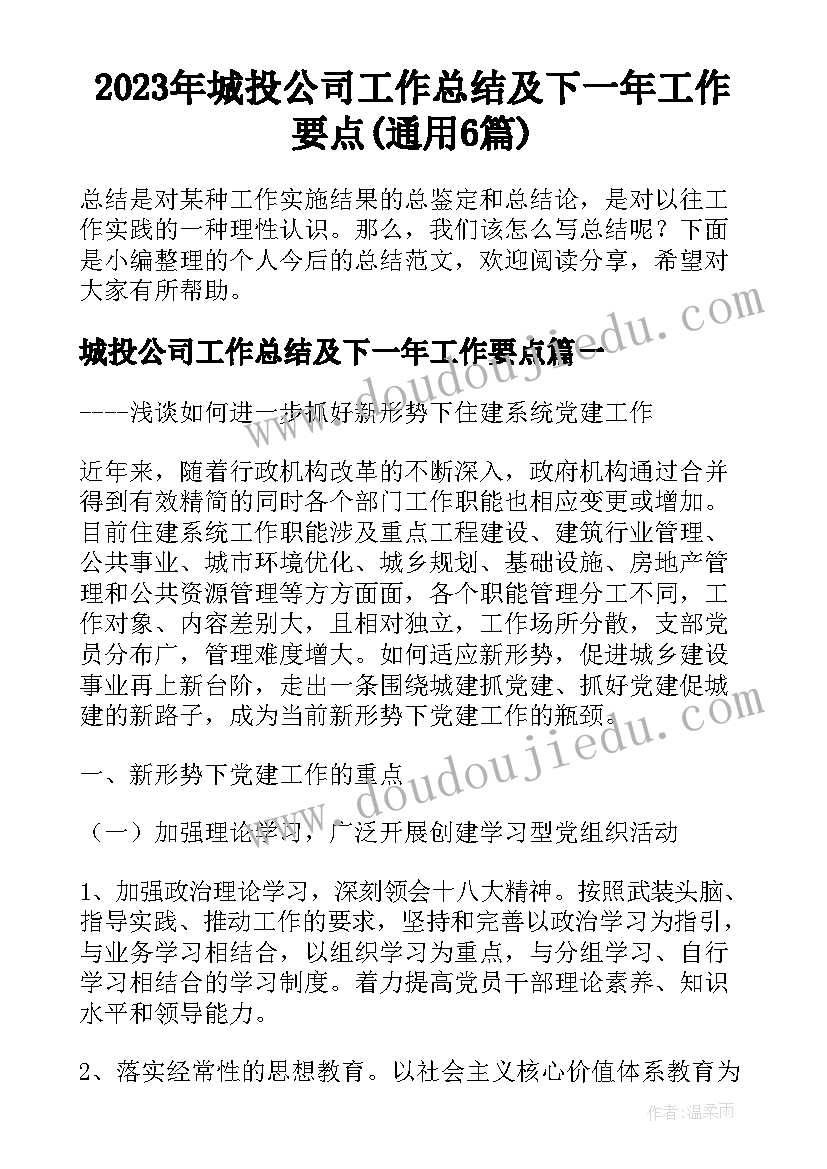 2023年城投公司工作总结及下一年工作要点(通用6篇)