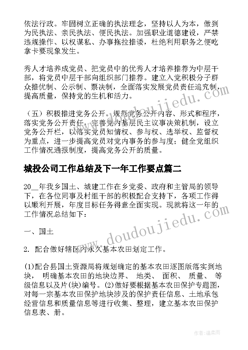 2023年城投公司工作总结及下一年工作要点(通用6篇)