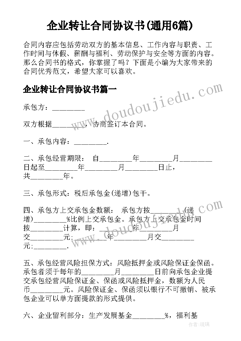 企业转让合同协议书(通用6篇)