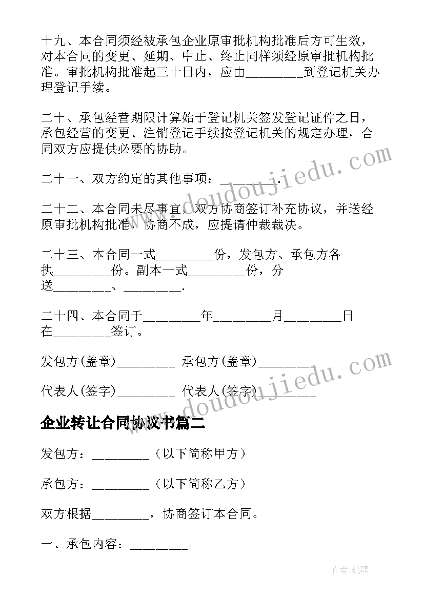 企业转让合同协议书(通用6篇)