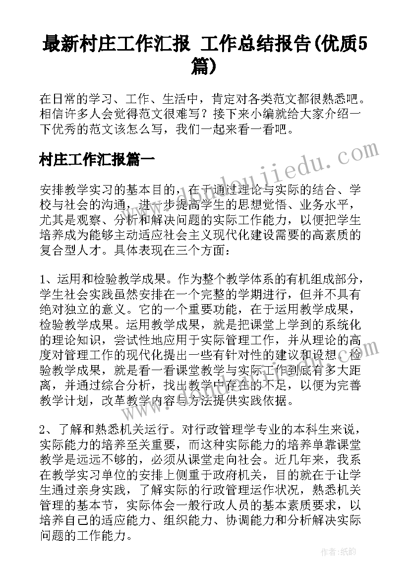 最新村庄工作汇报 工作总结报告(优质5篇)