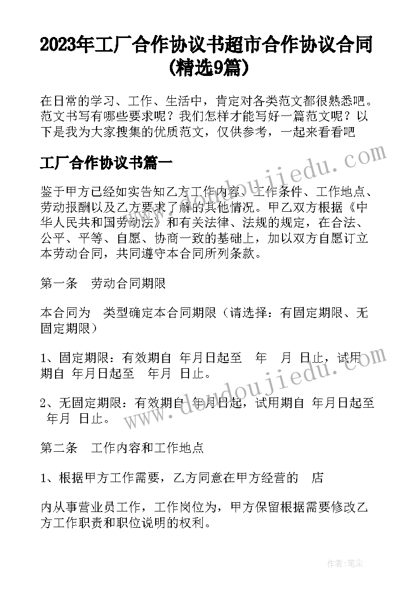 2023年工厂合作协议书 超市合作协议合同(精选9篇)