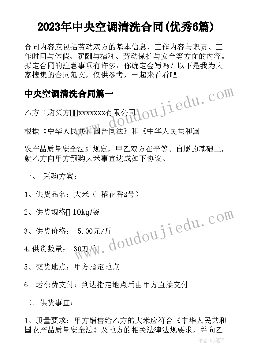 2023年中央空调清洗合同(优秀6篇)