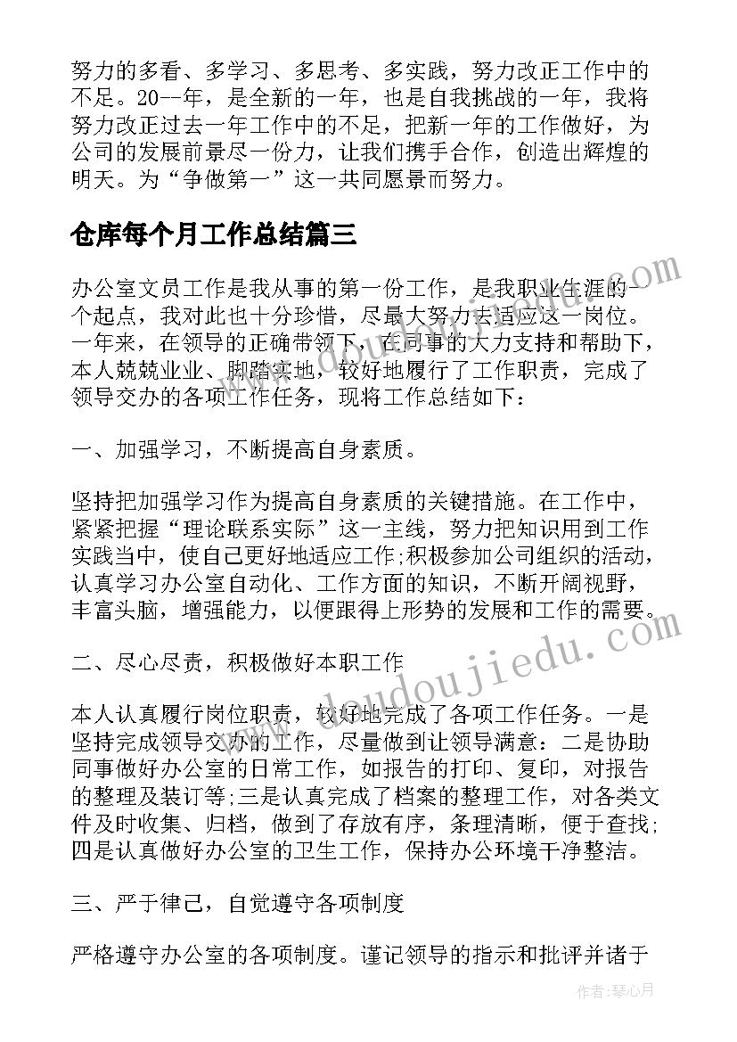 2023年仓库每个月工作总结(大全5篇)