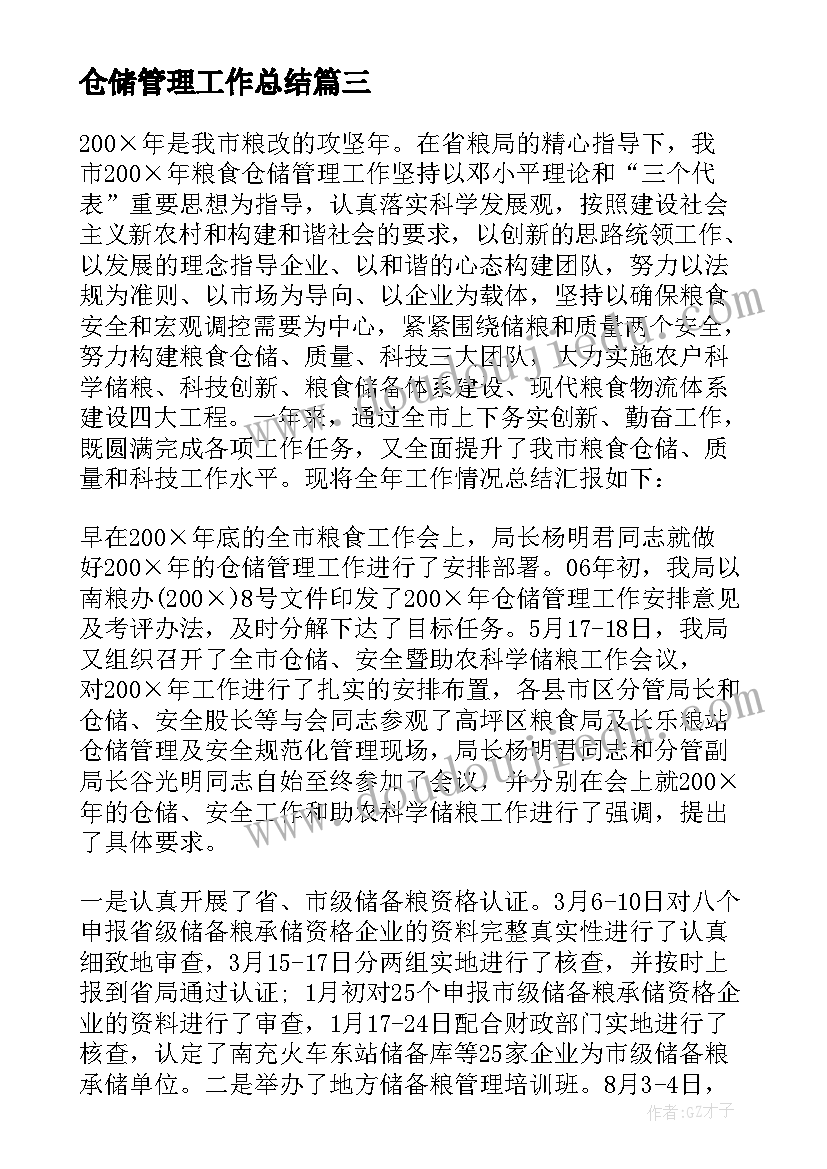 2023年仓储管理工作总结(优质7篇)