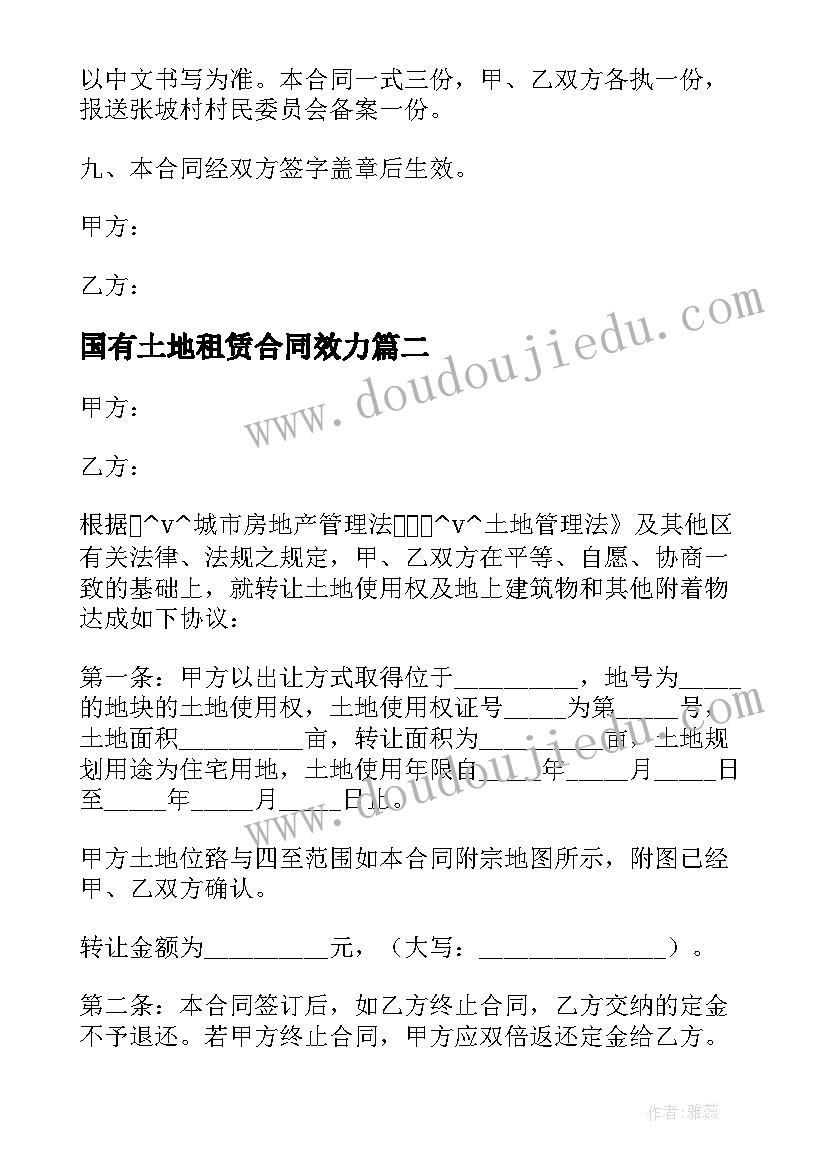 2023年国有土地租赁合同效力(汇总7篇)