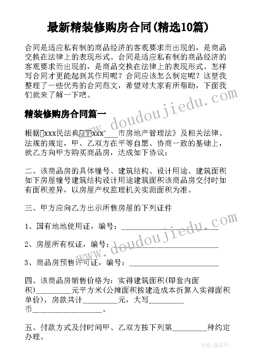 最新精装修购房合同(精选10篇)