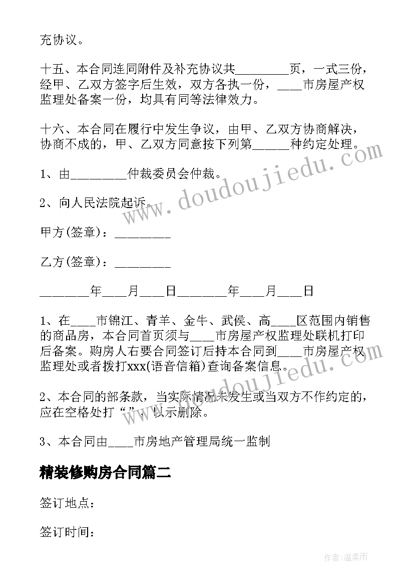 最新精装修购房合同(精选10篇)