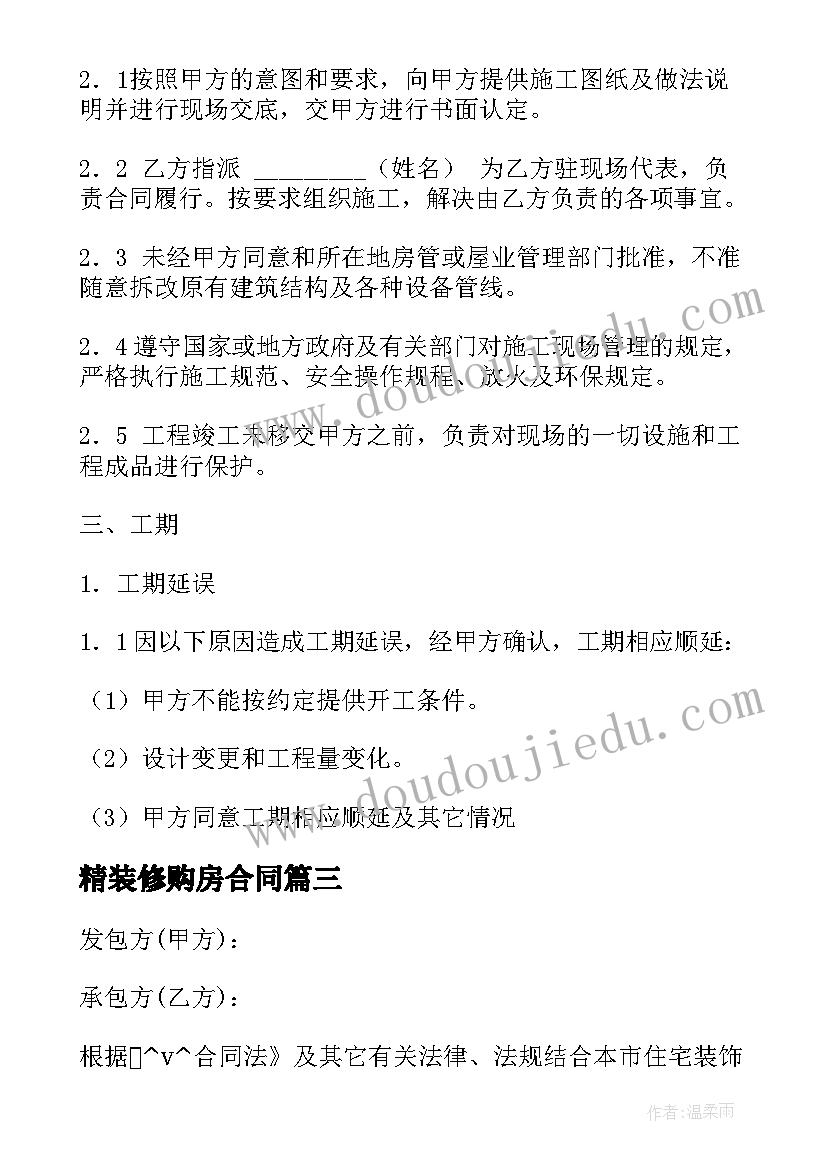 最新精装修购房合同(精选10篇)