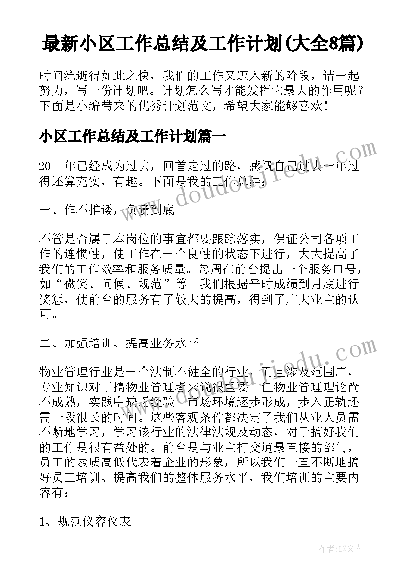 最新小区工作总结及工作计划(大全8篇)