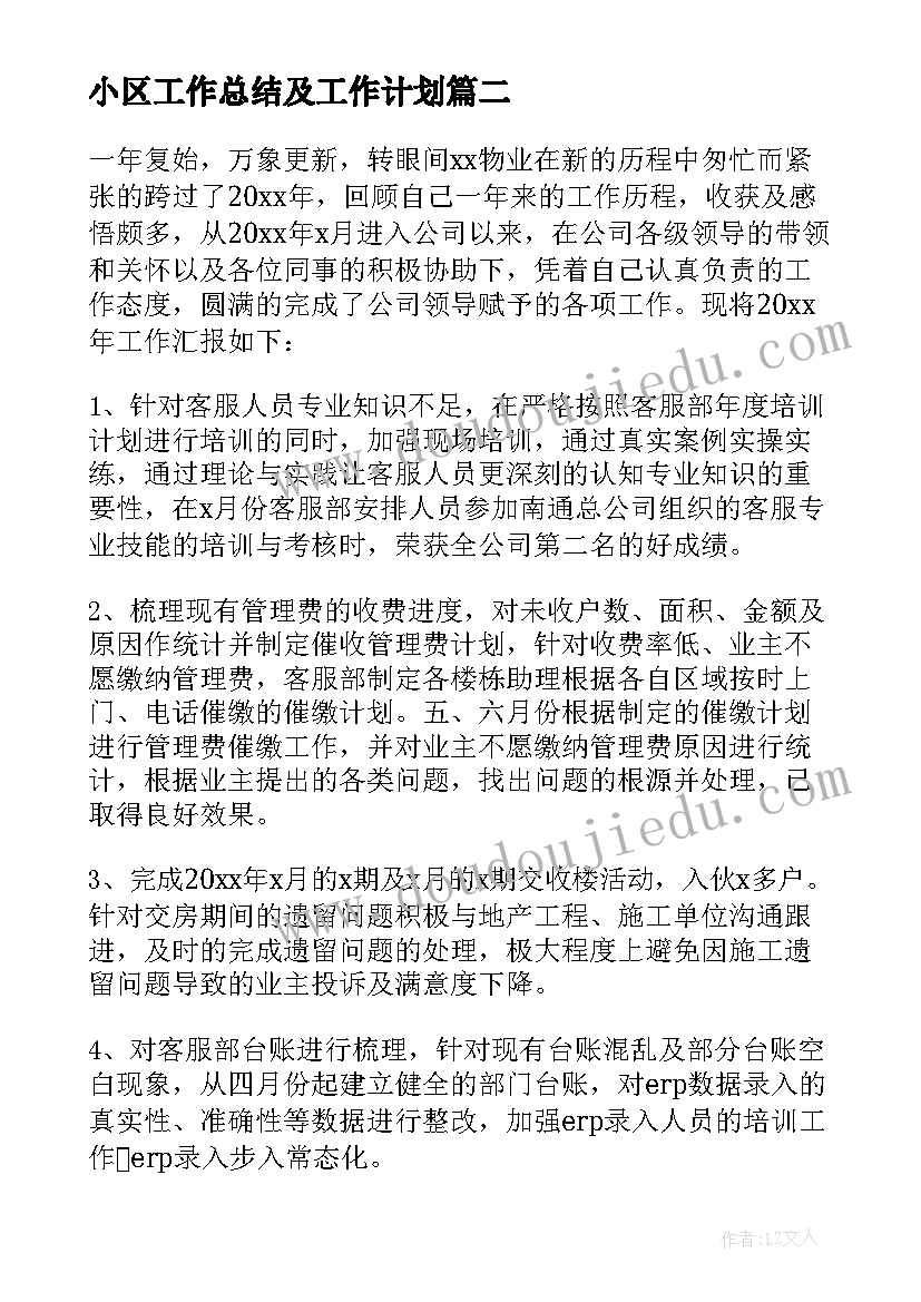 最新小区工作总结及工作计划(大全8篇)