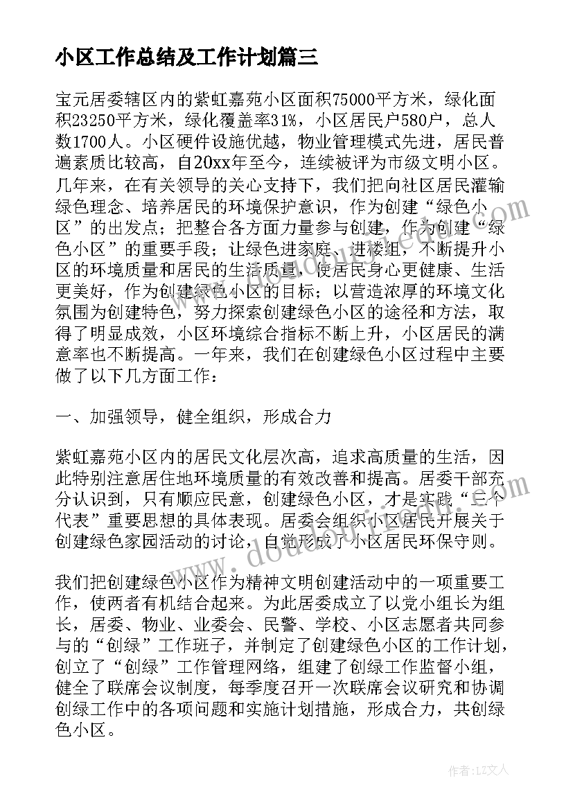 最新小区工作总结及工作计划(大全8篇)