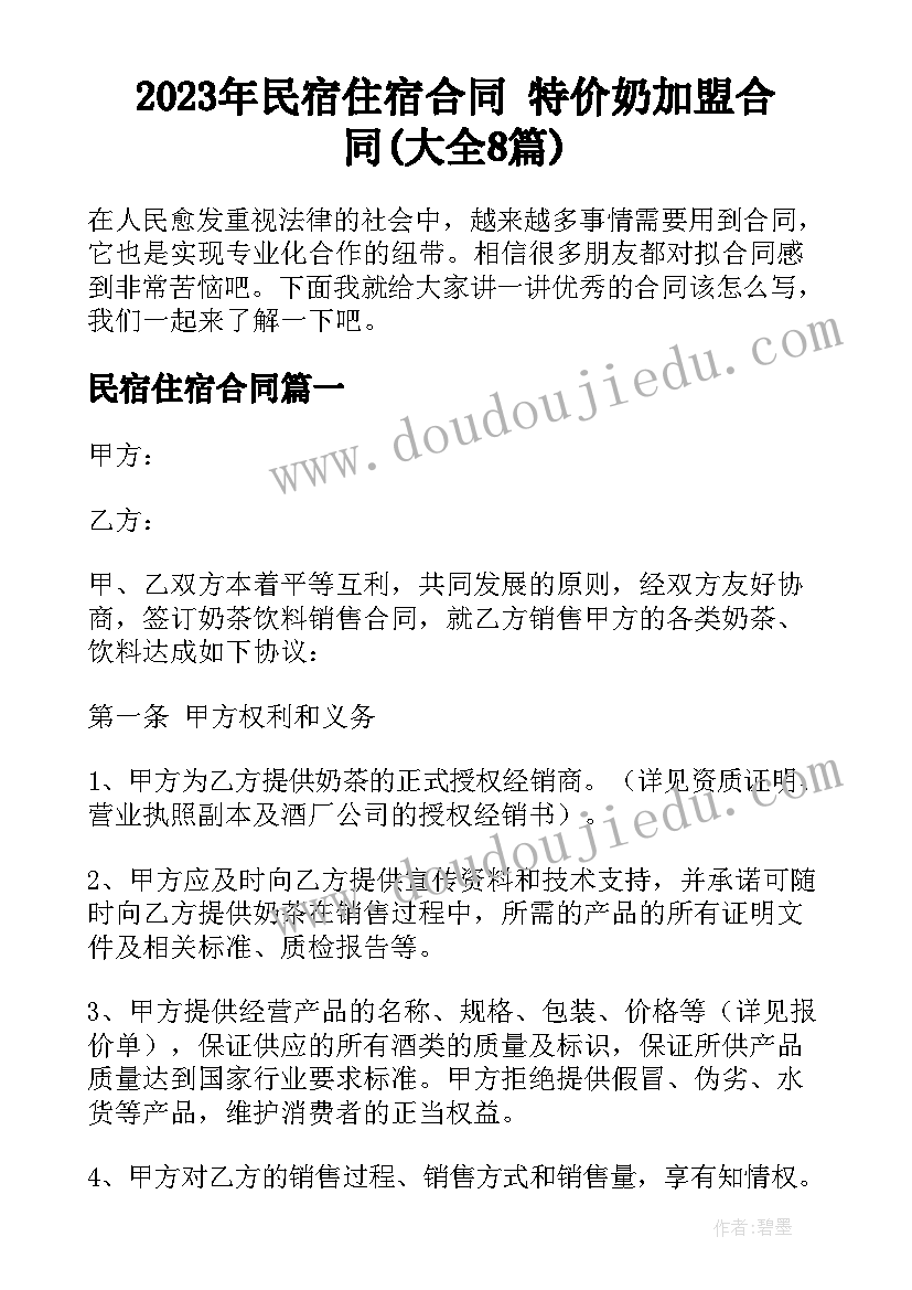 2023年民宿住宿合同 特价奶加盟合同(大全8篇)