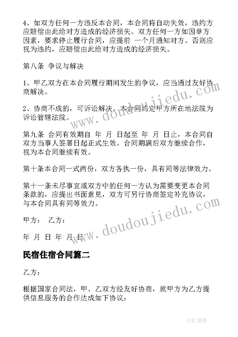 2023年民宿住宿合同 特价奶加盟合同(大全8篇)