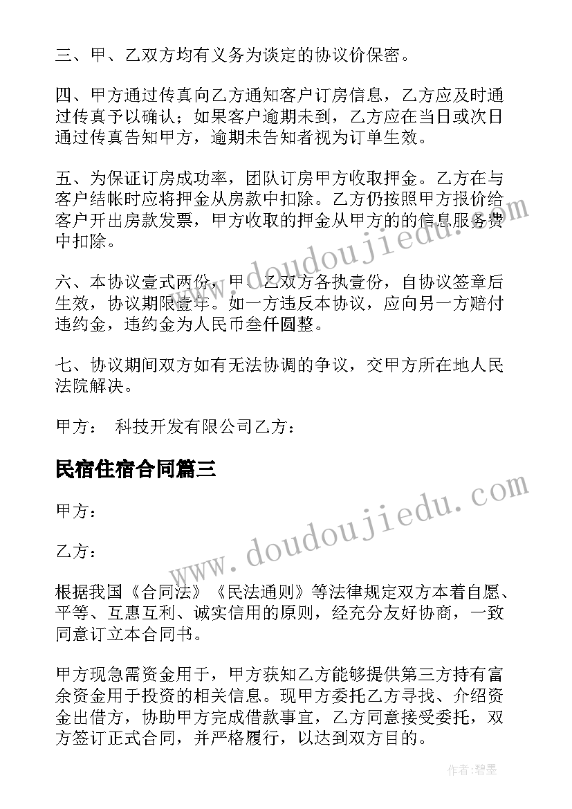 2023年民宿住宿合同 特价奶加盟合同(大全8篇)