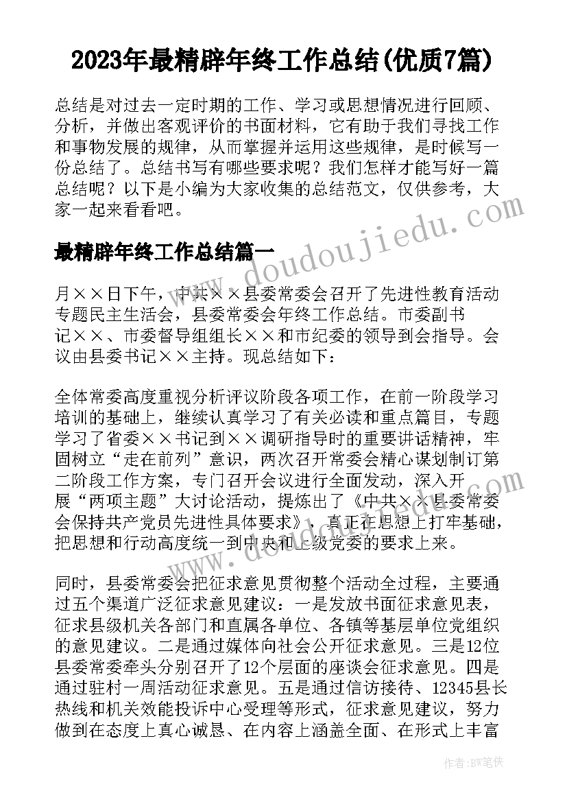 2023年最精辟年终工作总结(优质7篇)