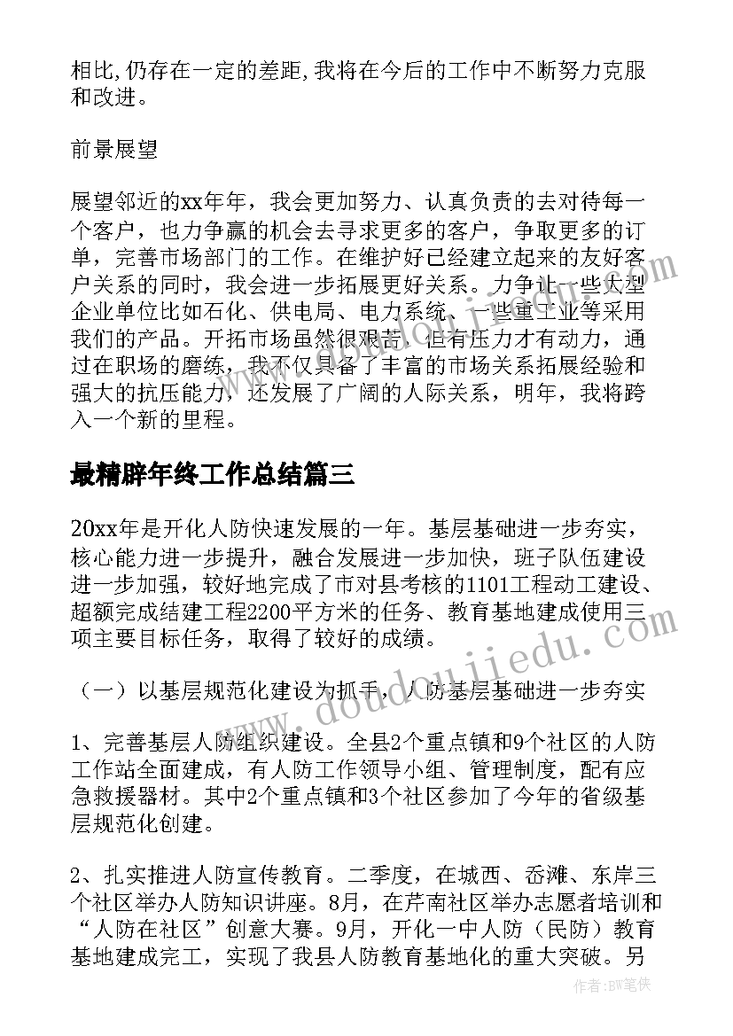 2023年最精辟年终工作总结(优质7篇)