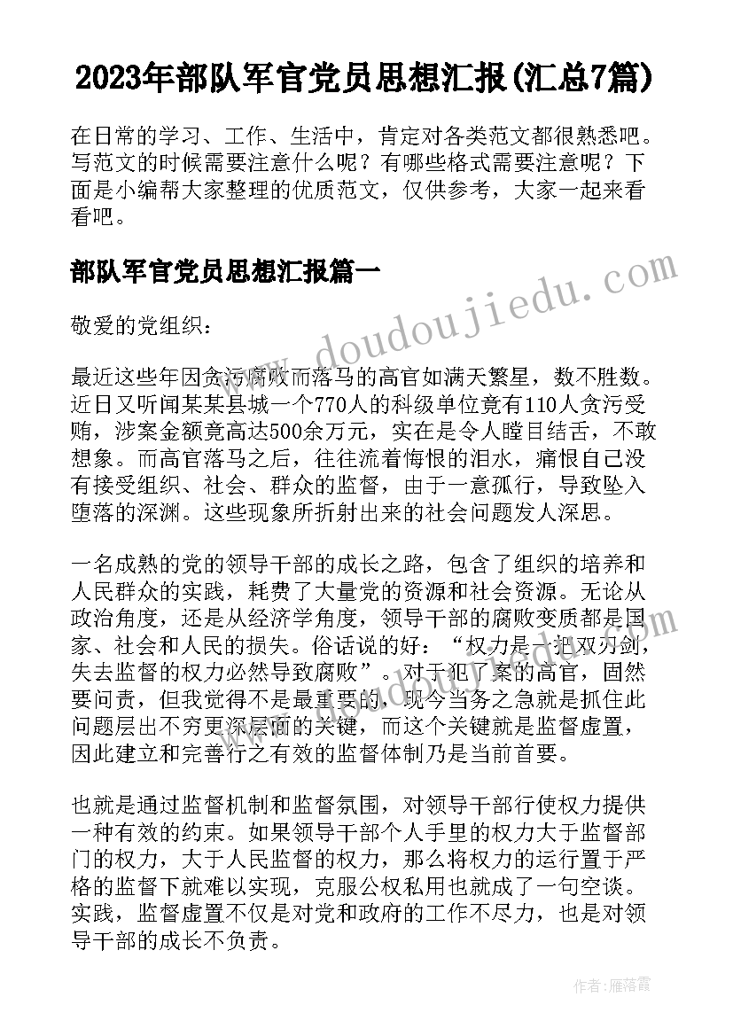 2023年部队军官党员思想汇报(汇总7篇)