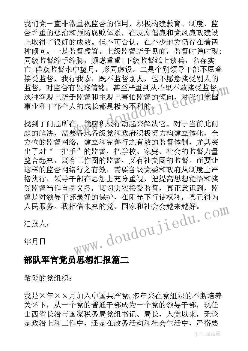 2023年部队军官党员思想汇报(汇总7篇)