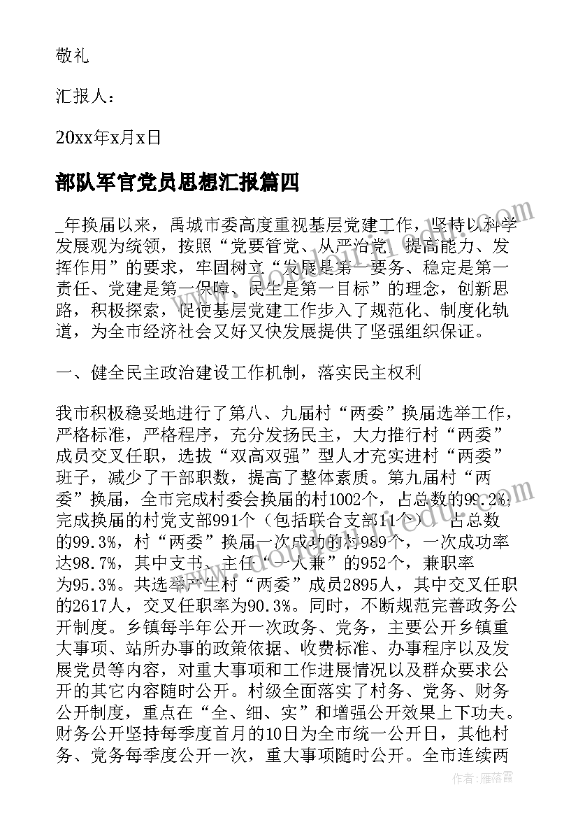 2023年部队军官党员思想汇报(汇总7篇)