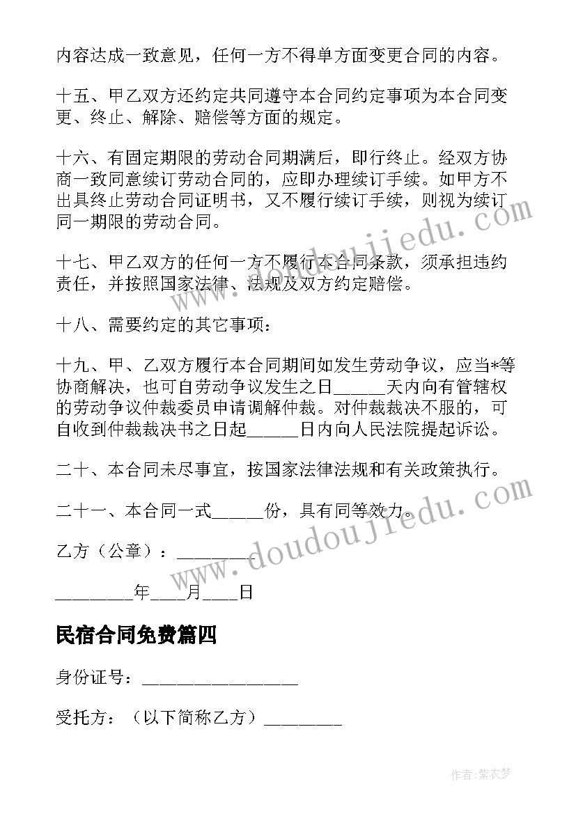 2023年民宿合同免费(通用5篇)