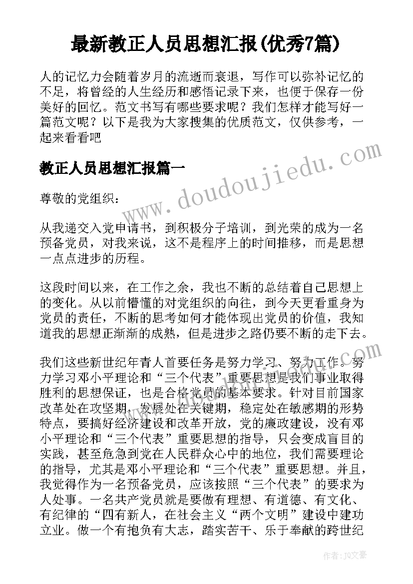 最新教正人员思想汇报(优秀7篇)