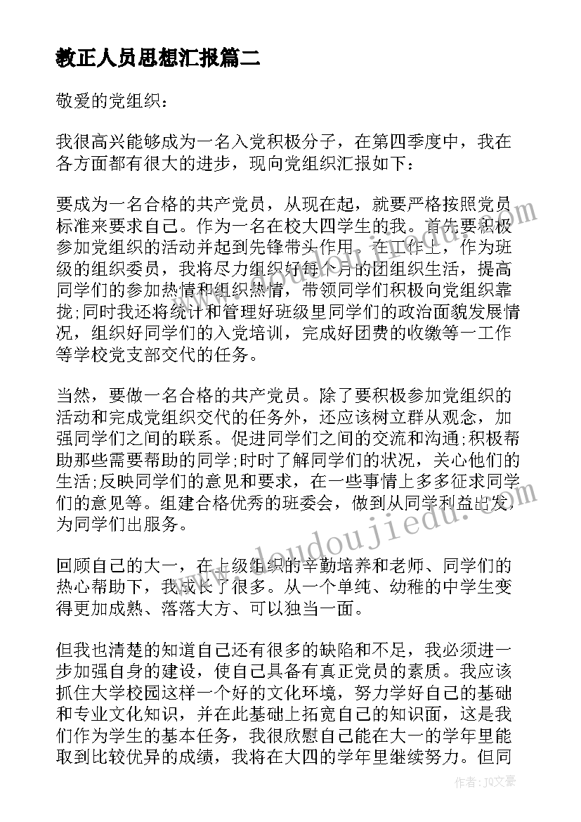 最新教正人员思想汇报(优秀7篇)