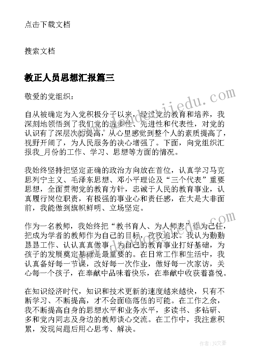 最新教正人员思想汇报(优秀7篇)