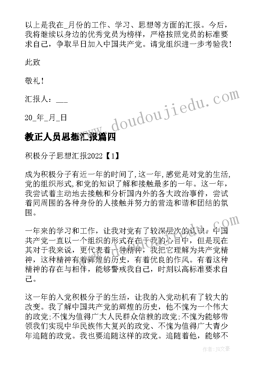 最新教正人员思想汇报(优秀7篇)