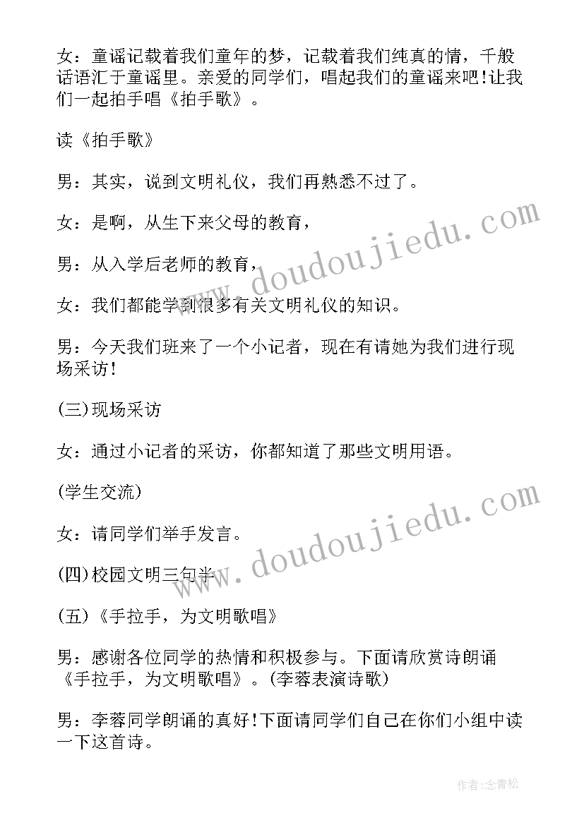 2023年小学交通安全班会主持稿 小学生文明礼仪班会主持稿(优质7篇)