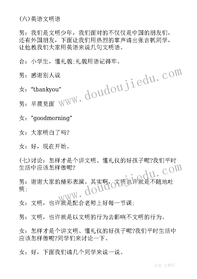 2023年小学交通安全班会主持稿 小学生文明礼仪班会主持稿(优质7篇)