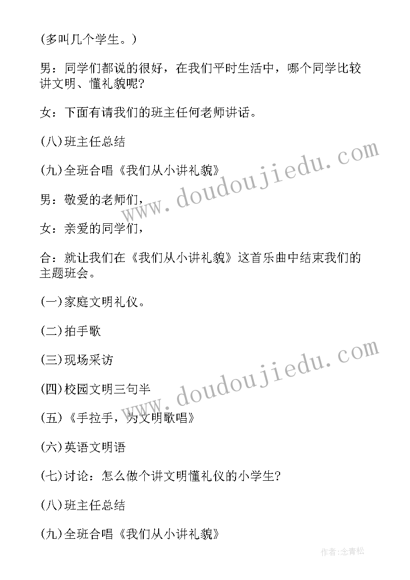 2023年小学交通安全班会主持稿 小学生文明礼仪班会主持稿(优质7篇)