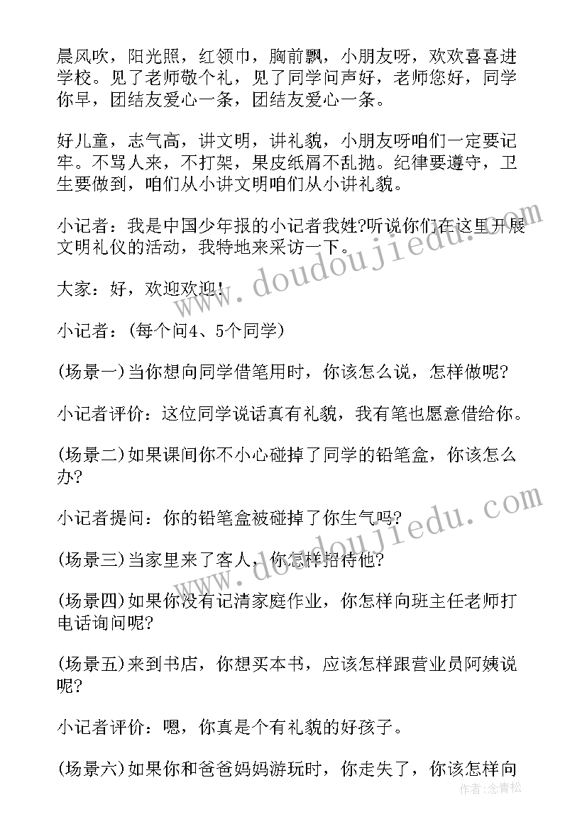 2023年小学交通安全班会主持稿 小学生文明礼仪班会主持稿(优质7篇)