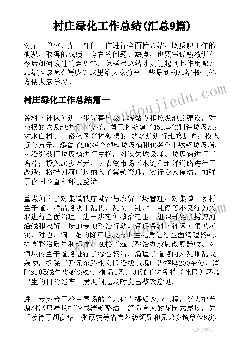 村庄绿化工作总结(汇总9篇)