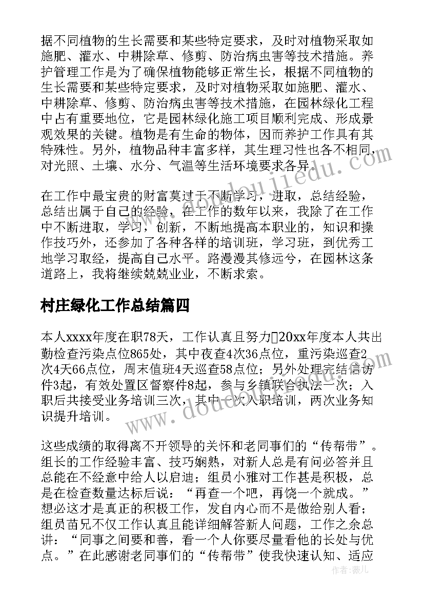 村庄绿化工作总结(汇总9篇)