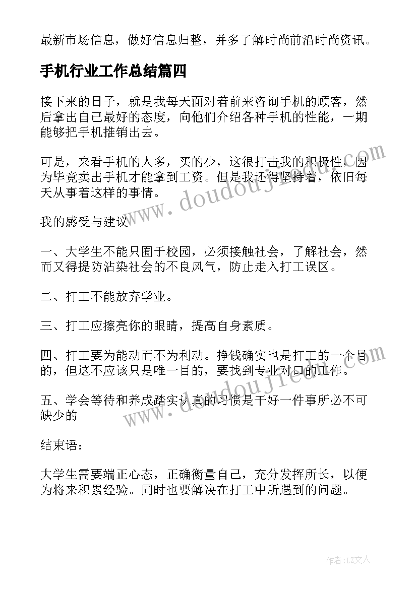 手机行业工作总结(优质6篇)