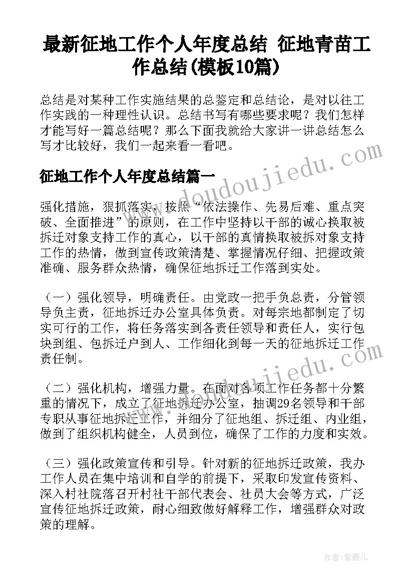 最新征地工作个人年度总结 征地青苗工作总结(模板10篇)