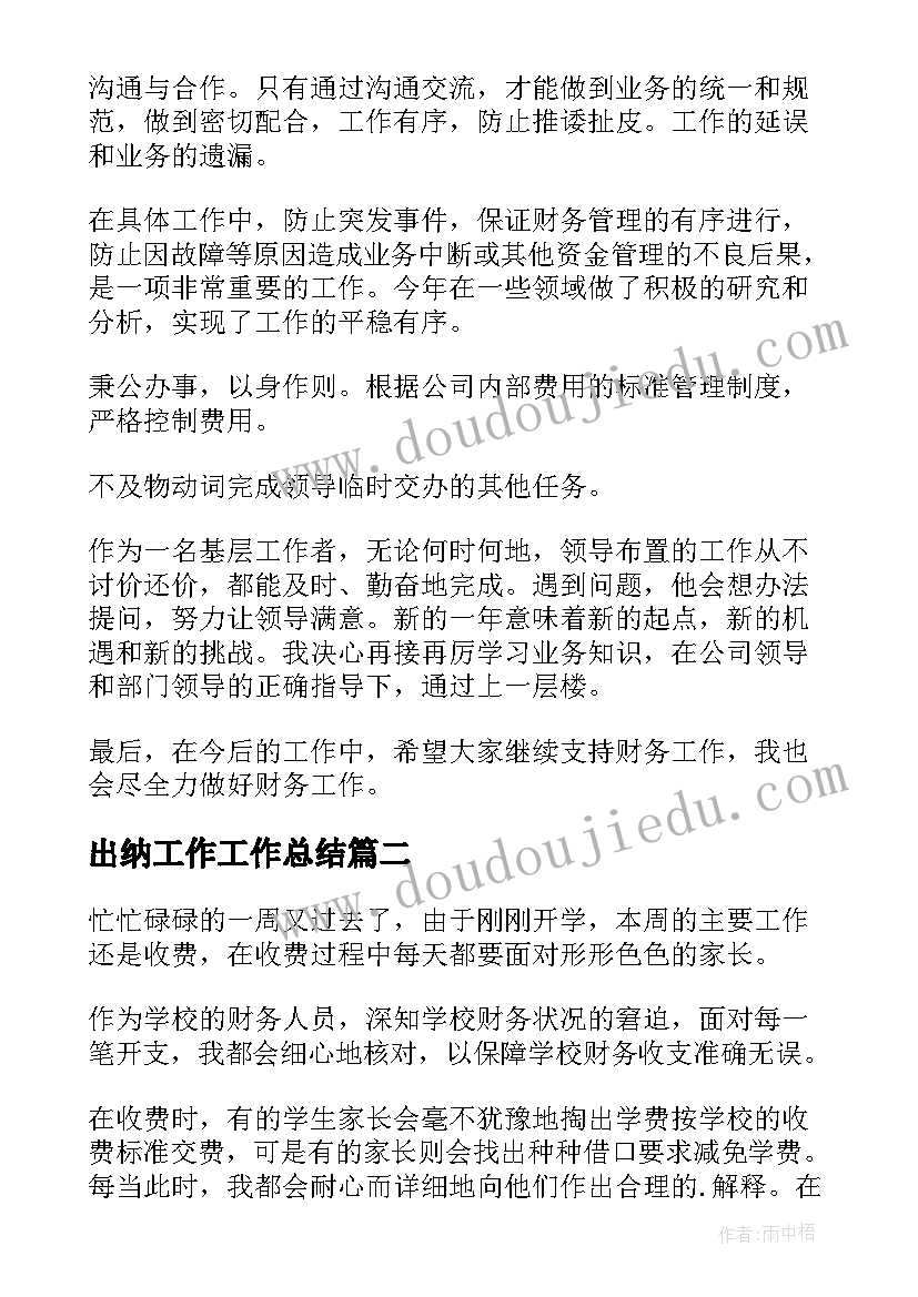 最新出纳工作工作总结(优秀10篇)