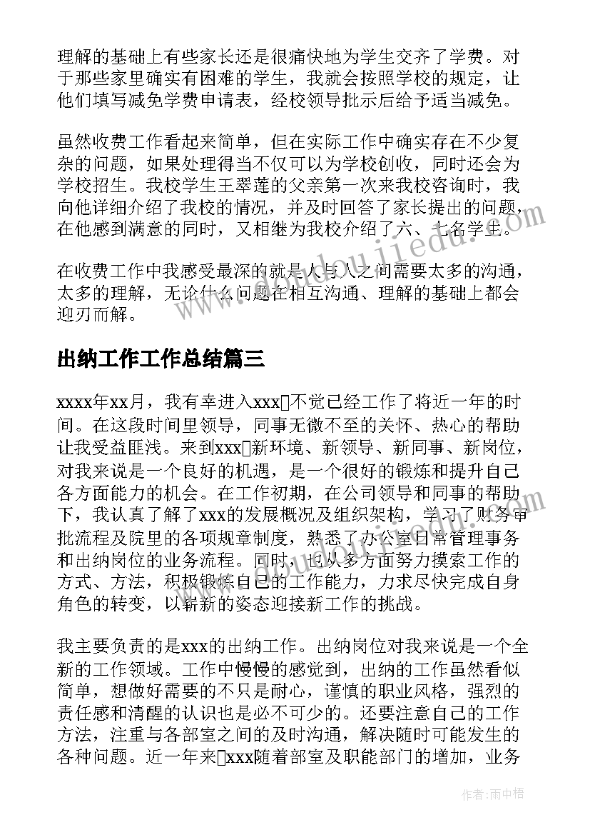 最新出纳工作工作总结(优秀10篇)