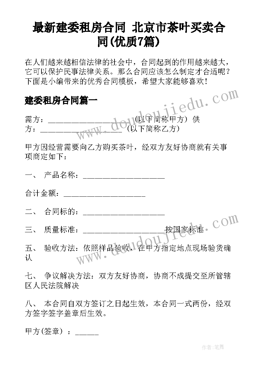 最新建委租房合同 北京市茶叶买卖合同(优质7篇)