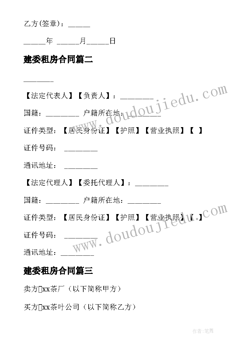 最新建委租房合同 北京市茶叶买卖合同(优质7篇)