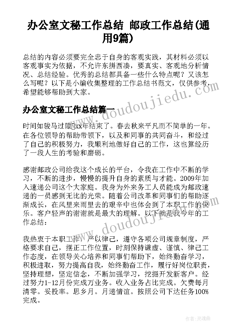 办公室文秘工作总结 邮政工作总结(通用9篇)