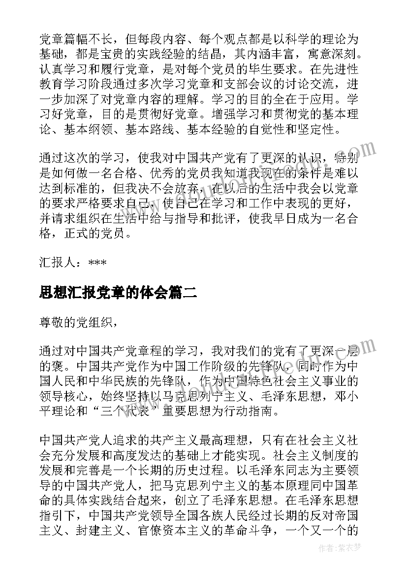 2023年思想汇报党章的体会(大全10篇)