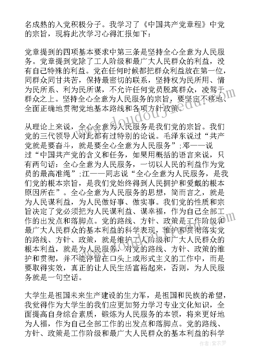 2023年思想汇报党章的体会(大全10篇)