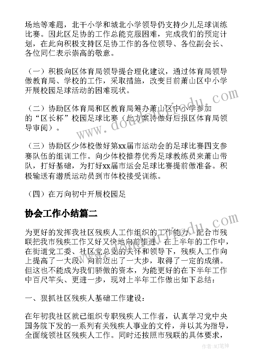 最新协会工作小结 协会工作总结(模板7篇)