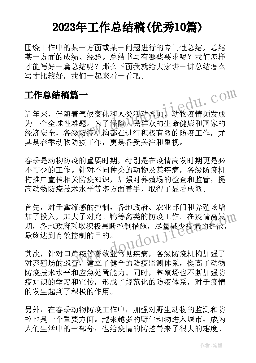 2023年工作总结稿(优秀10篇)