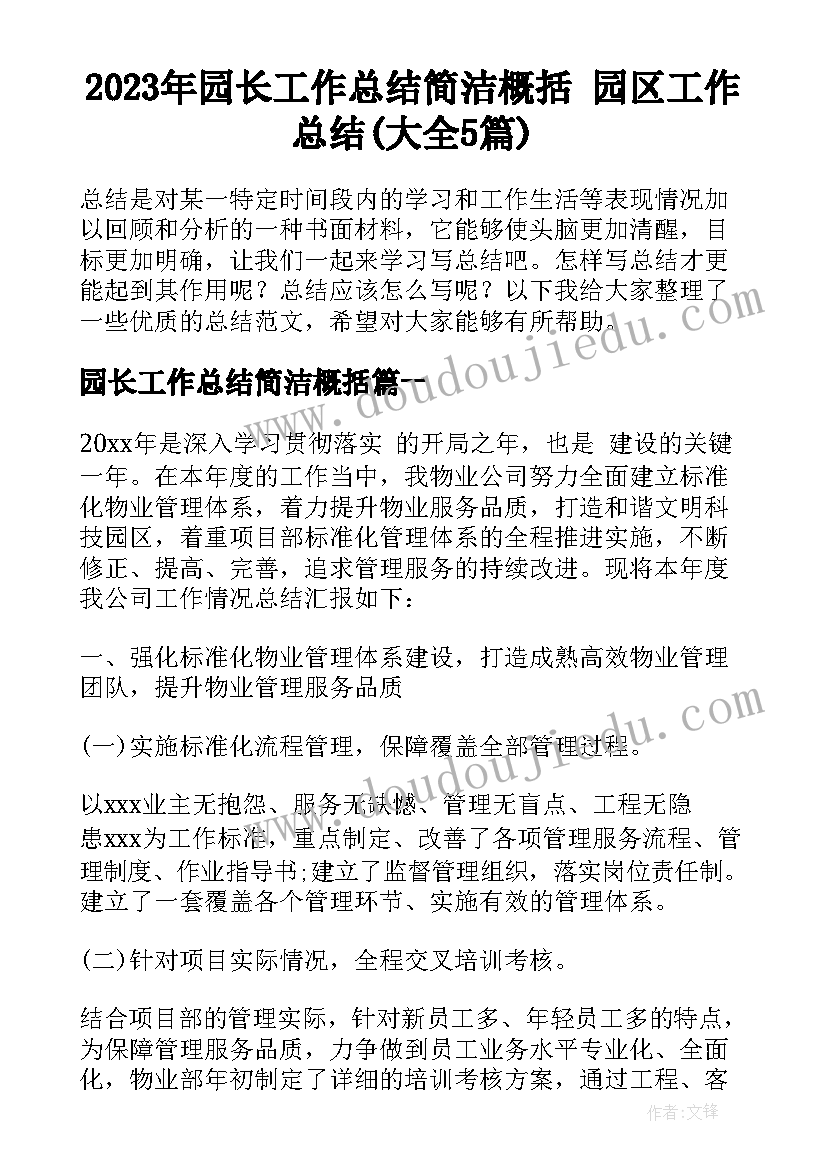 2023年园长工作总结简洁概括 园区工作总结(大全5篇)