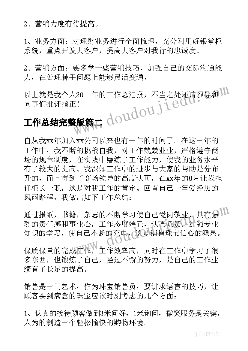 工作总结完整版 理财工作总结集锦(优质5篇)